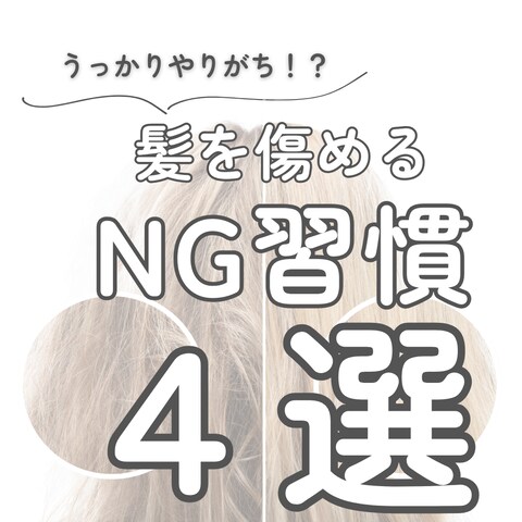 インスタグラム投稿用髪を炒めるNG習慣