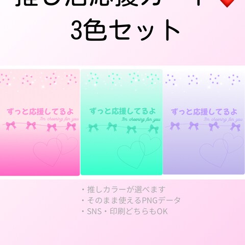 推し活応援カード（3色セット）テンプレート