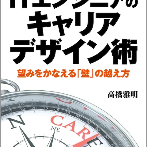 ひとりでできる！ITエンジニアのキャリアデザイン術