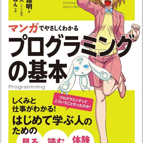 マンガでやさしくわかる　プログラミングの基本