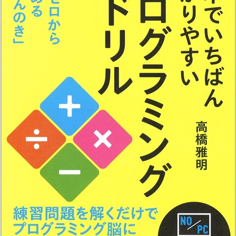 日本でいちばんわかりやすいプログラミングのドリル