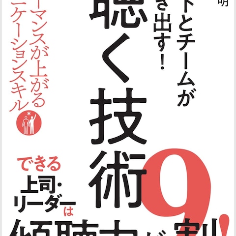 部下とチームが動き出す！聴く技術