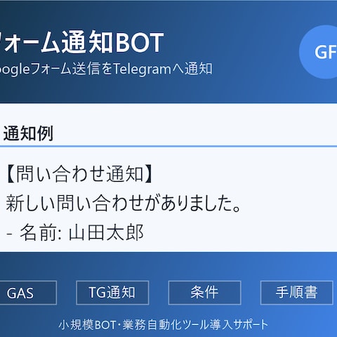GoogleフォームTelegram通知