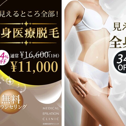 医療脱毛クリニックの広告展開用に作成