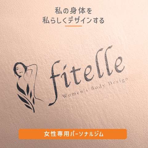 女性専用パーソナルジム