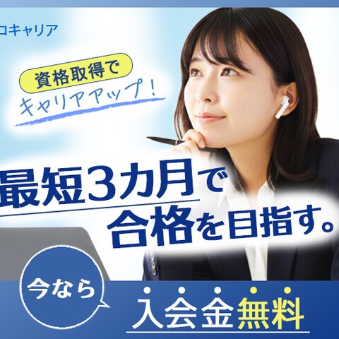 バナー：社会人向け資格口座のPR