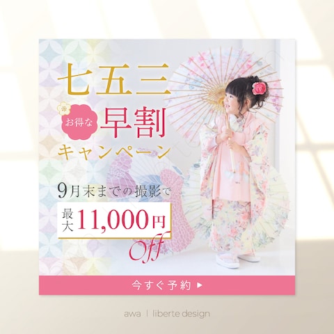 【自主制作】フォトスタジオの七五三早割キャンペーンバナー