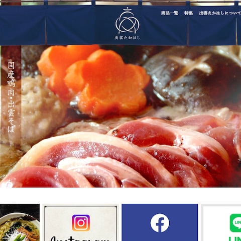 出雲たかはし公式通販サイト制作実績