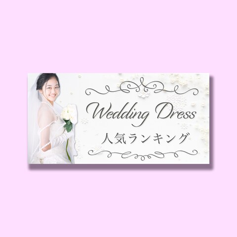 ウェディングドレスの通販サイトの会社様