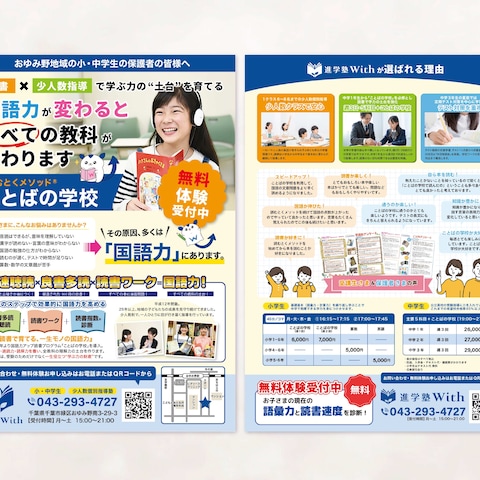 学習塾の生徒募集チラシ