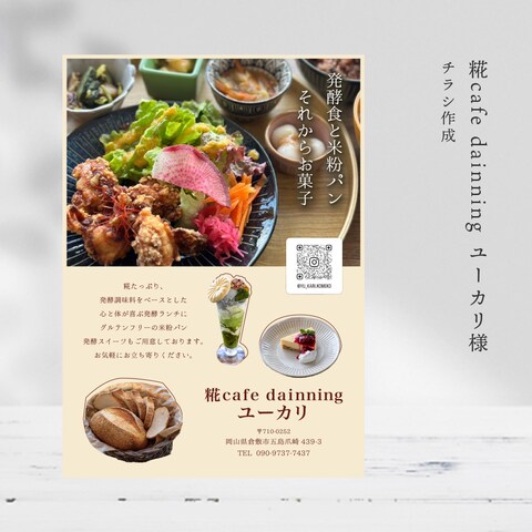 岡山県の糀cafe dining　ユーカリ様のチラシ制作