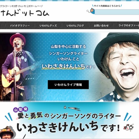 岩崎けんいちさんの公式ホームページを作成しました。