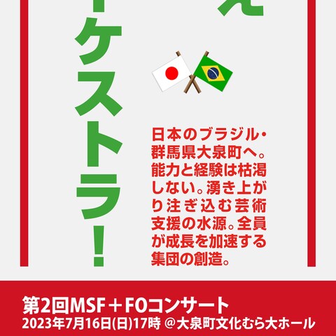 集え オーケストラ！