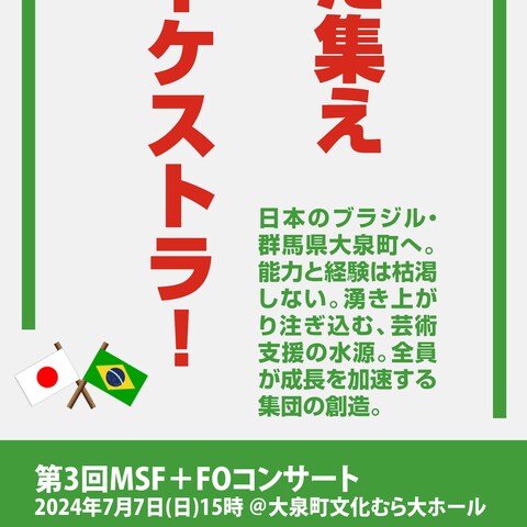 また集え オーケストラ！