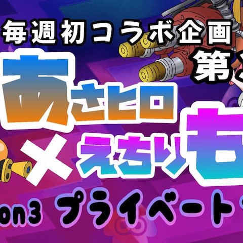 えちりも用サムネイル（スプラ⑨）
