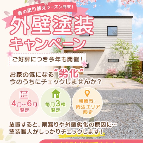 塗装会社様キャンペーン