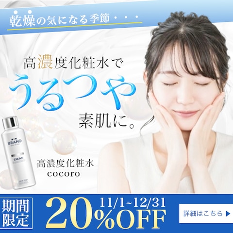 高濃度化粧水バナー