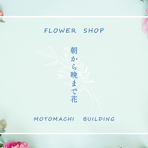 フラワーショップのショップカード