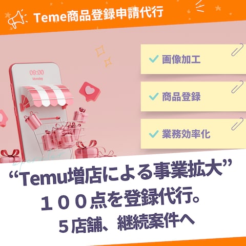 Temu｜申請通過・継続運用を重視した出品代行