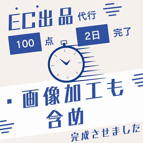 EC商品登録100点を短期間で対応