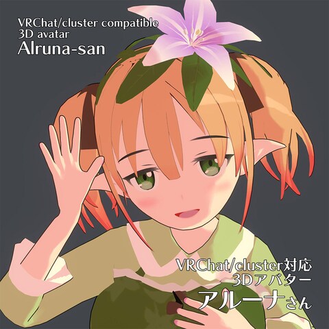 【3Dアバター】アルーナさん