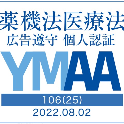 薬機法・医療法YMAA認定ライター