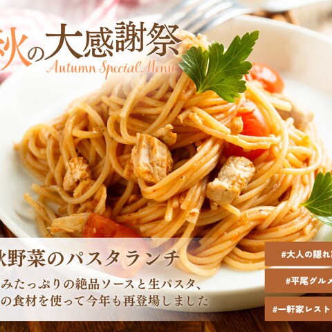 パスタ専門店：期間限定メニューの告知
