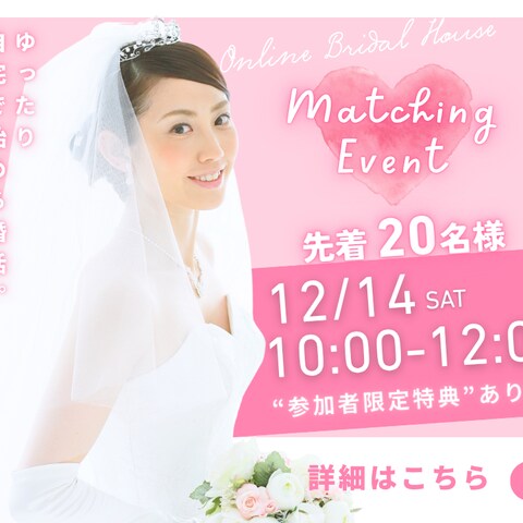 結婚相談所のオンラインイベント申し込み