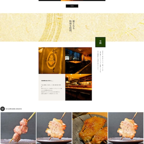 【仙台】高級焼き鳥店様のシズル感溢れるスマホ対応HP