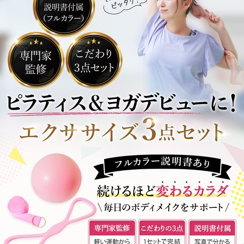 EC商品画像|w様 ピラティスエクササイズセット