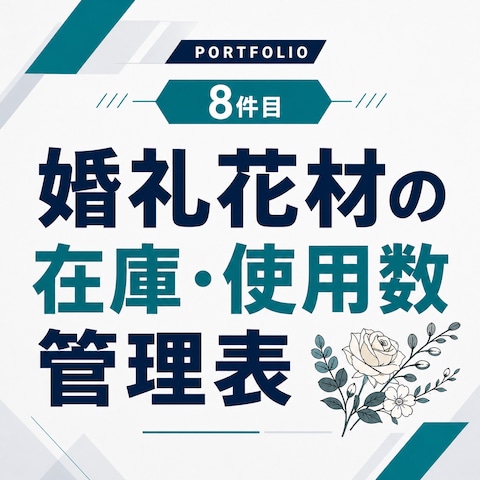 婚礼花材の在庫・使用数・発注管理表を作成