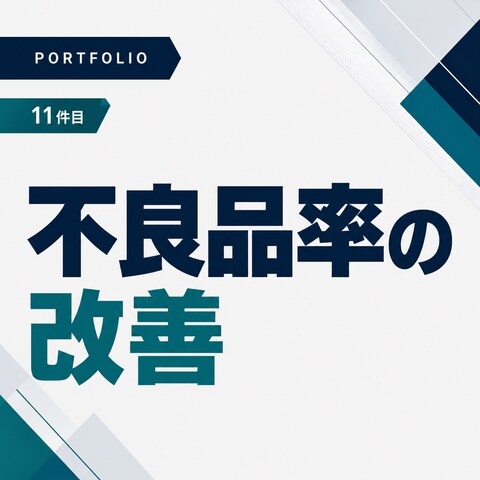 作業工程を改善し不良品率を約60％から25％へ削減