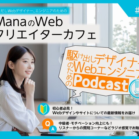 【架空案件02】Web広告[Podcast]
