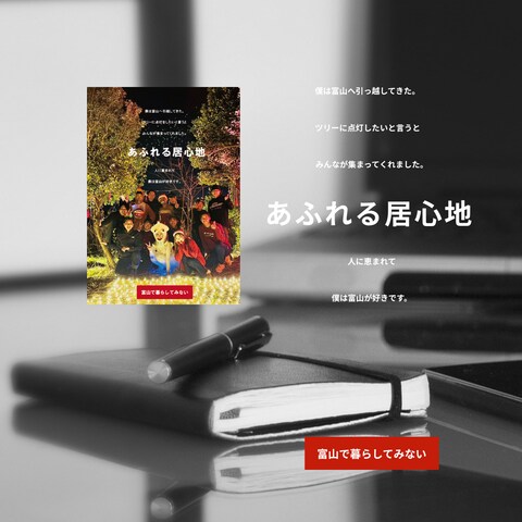 移住者の「心」を動かす、ストーリー性のある移住促進ポスター