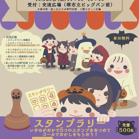 【南海電気鉄道様】　子供向けイベントのポスター　泉ヶ丘
