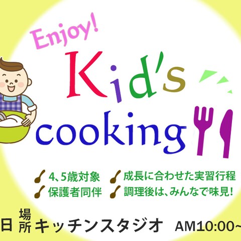 子供向けのクッキング教室案内