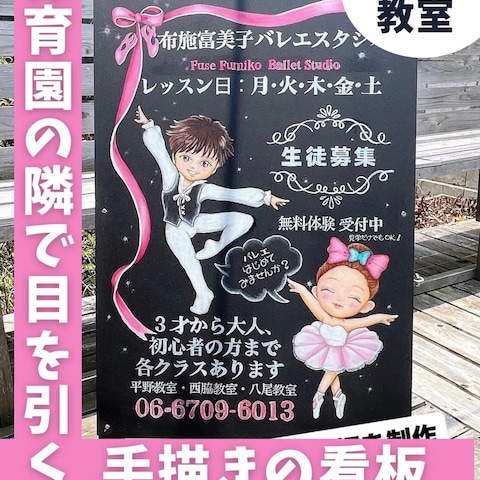 バレエ教室のA看板を制作させていただきました。