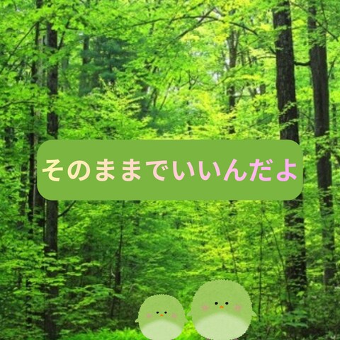 ありのままで
