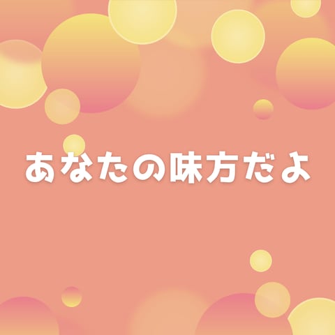 心をほどきながら安心して話せる時間