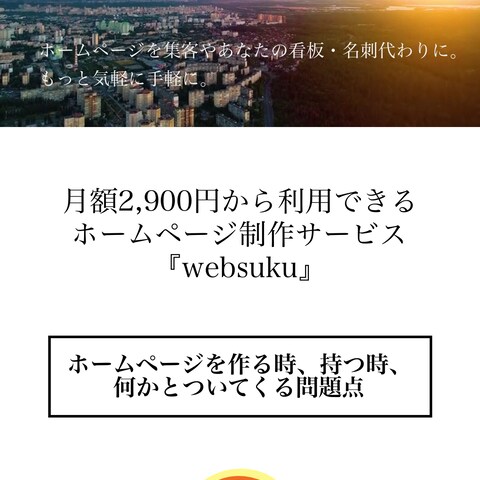 自社サービス　websukuのホームページ
