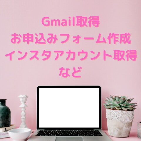 忙しい女性・パソコンが苦手な方へGmail取得代行します!