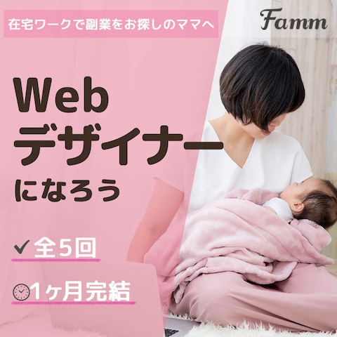 【実績作品】Famm様　Webデザイン講座バナー