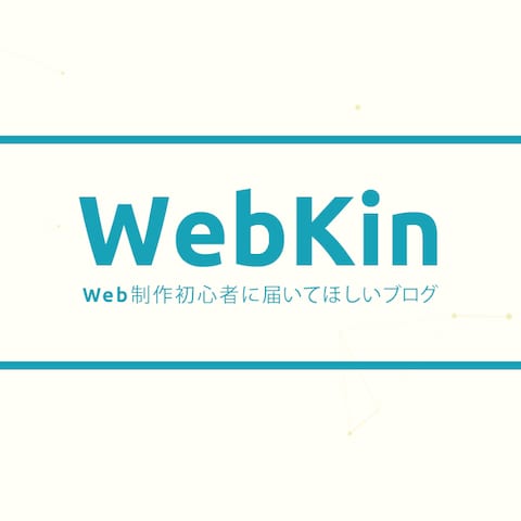 WebKin - Web制作初心者に届いてほしいブログ