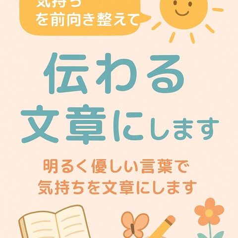 想いをやさしく言葉にします（手紙・代筆）
