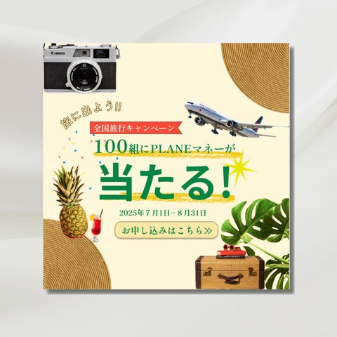旅行会社のキャンペーンバナーを制作しました。