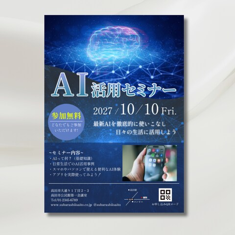 AI活用セミナーのチラシを制作しました。