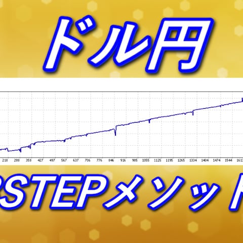 ドル円3STEPメソッド