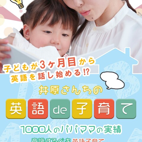 井原さんちの英語で子育て