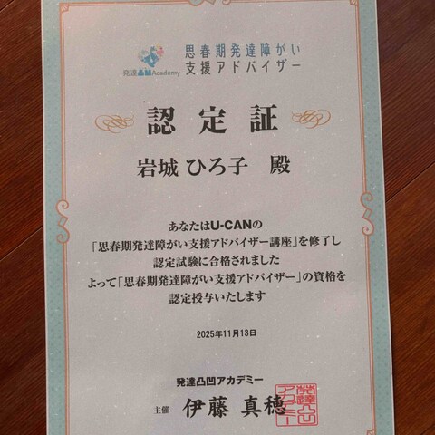 思春期発達障がい支援アドバイザー資格の認定証