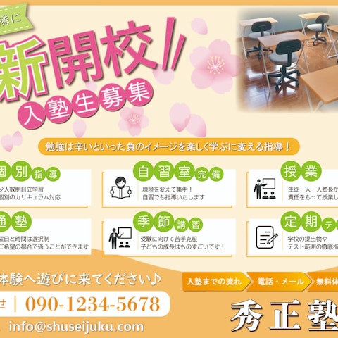 新開校する塾のチラシ